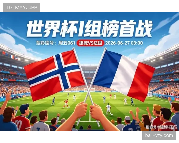 2026世界杯I组焦点:法国末轮四球击败挪威 2026世界杯I组焦点:法国末轮四球击败挪威